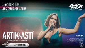 ARTIK & ASTI в Казани, 4 октября