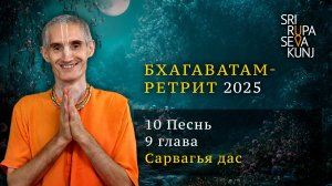Бхагаватам Ретрит 2025 - 10 Песнь, 9 глава (Сарвагья дас)