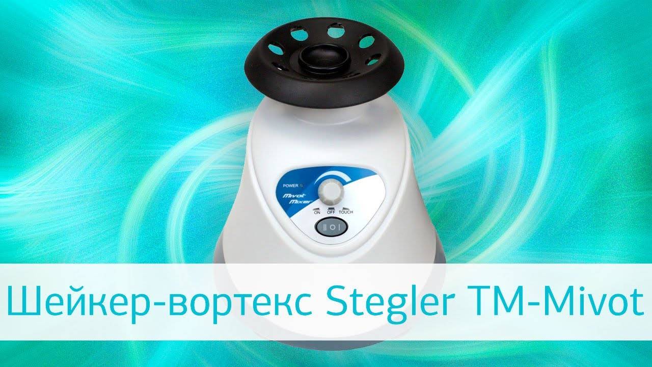 Шейкер-вортекс Stegler TM-Mivot: видеообзор смотреть онлайн