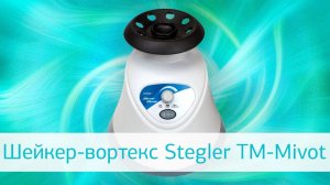 Шейкер-вортекс Stegler TM-Mivot: видеообзор