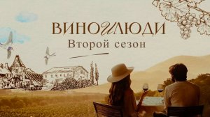 Вино и люди 2й сезон