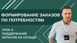 Формирование заказов по потребностям. Урок 4 - Поддержание запасов на складе 1С УТ11.4 КА2.4 2024
