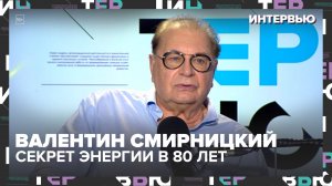 Валентин Смирнитский: четвёртый брак, театр без возраста и секреты энергии | Интервью Москва 24