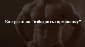 Как реально "взбодрить гормоналку"?