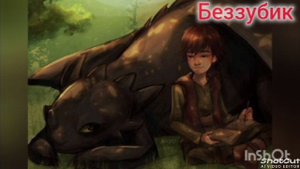 Я девать видео беззубик и иккинг папичис 4-1.000 для Rutube