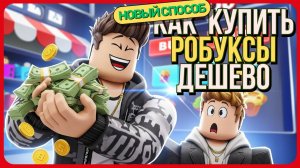 Как купить Робуксы дешево 2025👋 🇷🇺