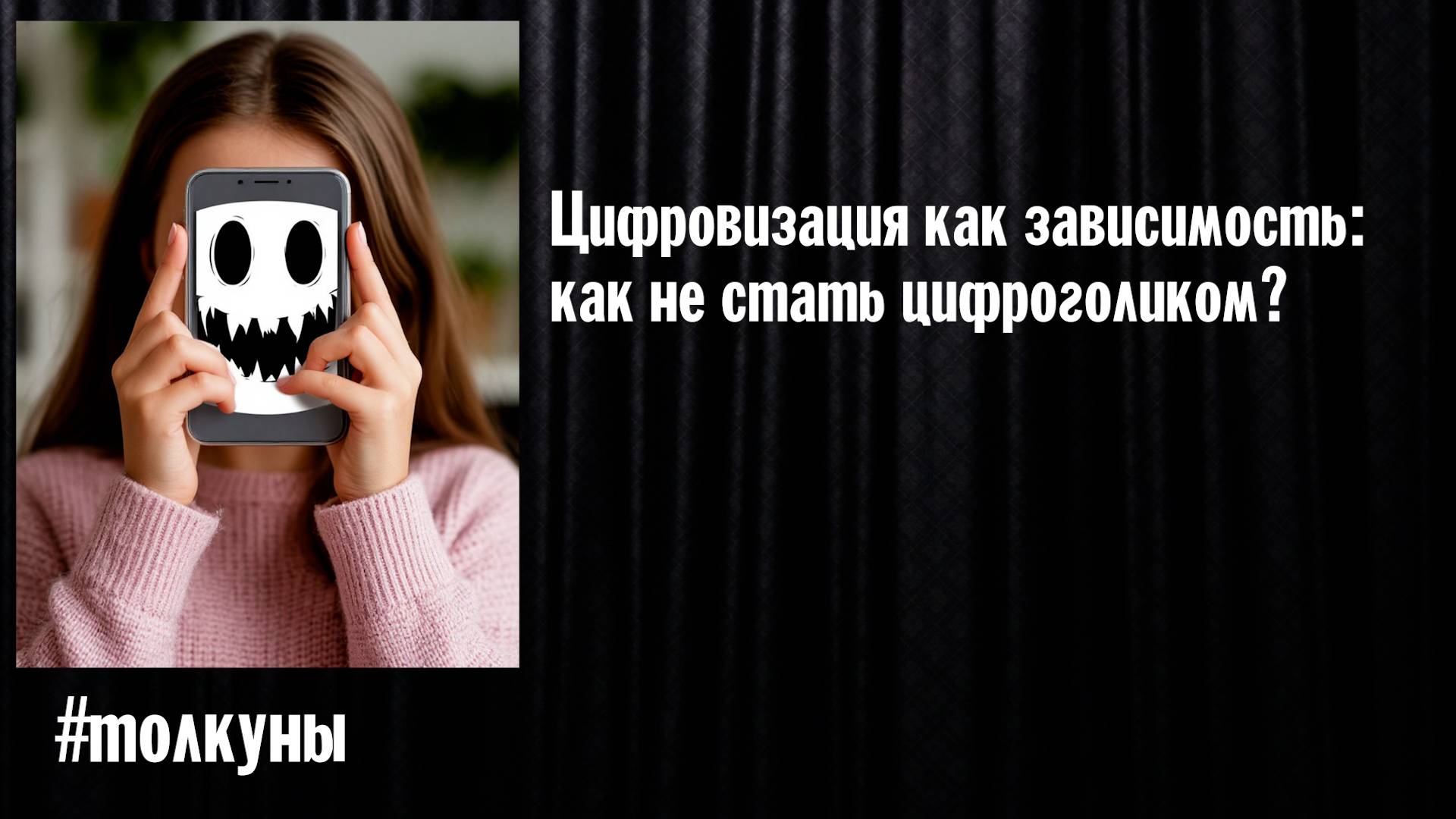 Толкуны: Цифровизация как зависимость: как не стать цифроголиком?