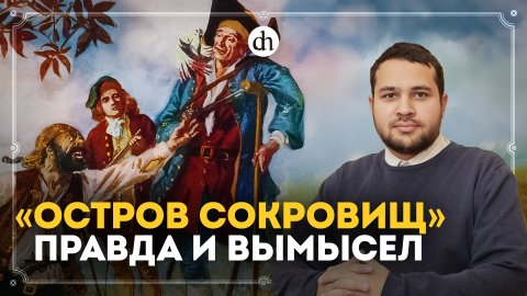 «Остров сокровищ»: правда и вымысел / Созонт Сингх