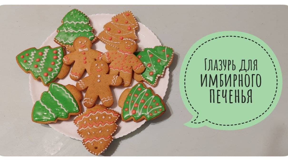 Глазурь для имбирного печенья смотреть онлайн