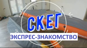 Скег. Опять. Укороченная доходчивая версия