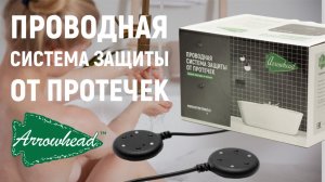 Проводная система защиты от протечек ARROWHEAD - комплектация, характеристики и преимущества