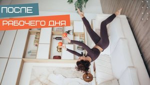 Тренировка после рабочего дня