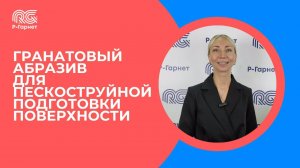 Часть 2. Гранатовый абразив для пескоструйной обработки поверхностей