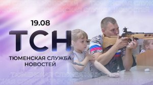Тюменская служба новостей - вечерний выпуск 19 августа