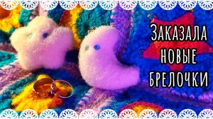 Заказала новые брелочки в виде звезды и луны💫