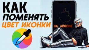 Как поменять цвет иконок на айфоне? Как изменить цвета иконок на айфон? #iphone #айфон #какнаайфон