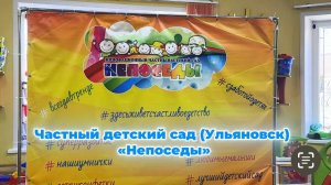 Будни в частеом детском саду (Ульяновск) "Непоседы"