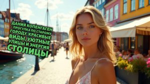 Дания Копенгаген – прогулка по старому городу, красивые виды, уютные улицы и энергия столицы