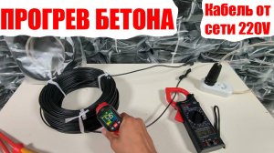 Прогрев Бетона 220В Греющим Кабелем / Простой способ Прогреть Бетон / Как Согреть Бетон от Розетки