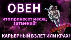 ОВЕН - ГОРОСКОП НА СЕНТЯБРЬ 2025 от АстроНянь