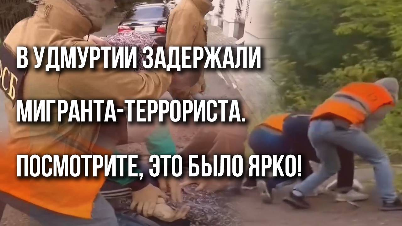 Красиво сработали! Смотрите, на что пошли в ФСБ, чтобы схватить мигранта, готовившего поджог поезда