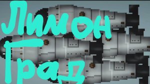 ЛИМОНГРАД 4 серия. "Ядерный переполох"