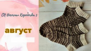 🤩🧦🤩 Просто мужские носки 🧦 моя восьмая пара в "Носочную Коробочку 5" #носочная_коробочка_5_авгус