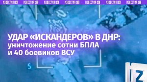Сотня БПЛА и 40 ВСУшников уничтожены после ударов из ОТРК «Искандер-М» в ДНР. Сокрушительные кадры