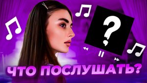 Что послушать? ❤️ Выпуск 59