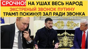 Срочно! Экстренный Звонок Трампа Путину Посреди переговоров поднял на уши весь народ!