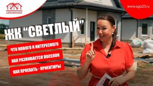 🌟 Уютный и современный Жилой комплекс Светлый! 🏡✨