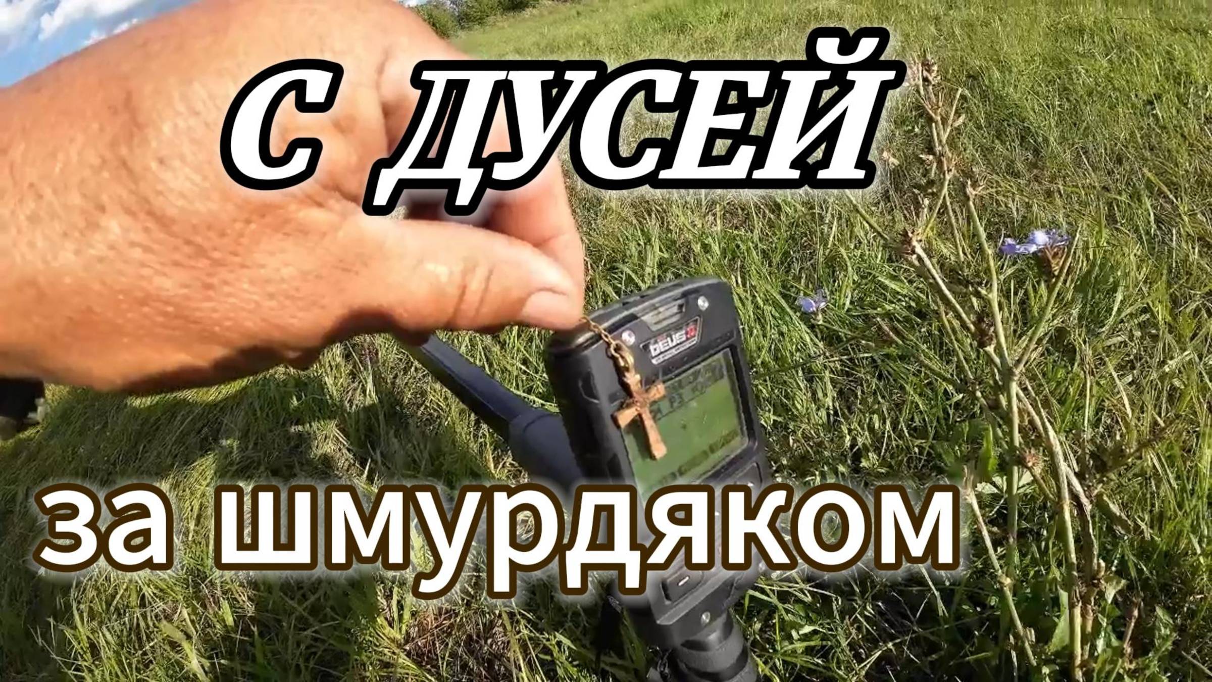 ПОИСК ПЛЯЖНОГО ШМУРДЯКА С DEUS2
