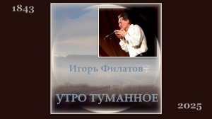 ИГОРЬ ФИЛАТОВ  -  УТРО ТУМАННОЕ