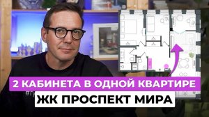 Квартира для двоих: 2 кабинета для работы из дома в ЖК Проспект Мира