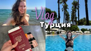 Я полетела в Турцию!