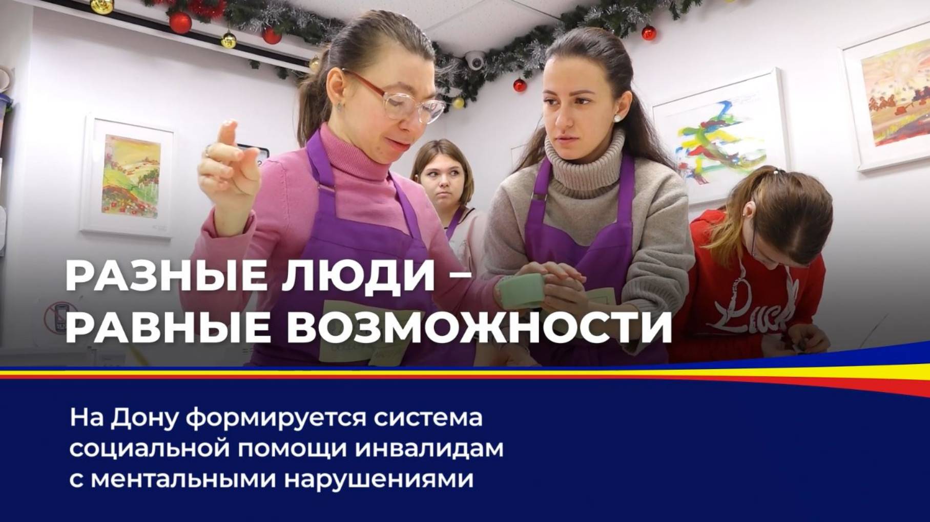 Разные люди - равные возможности смотреть онлайн