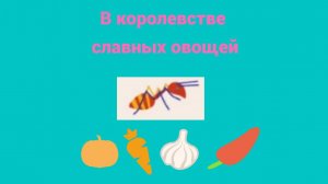 В королевстве славных овощей Глава 2