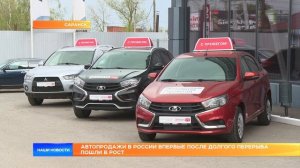 Автопродажи в России впервые после долгого перерыва пошли в рост