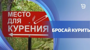 Врачи готовы научить жить без никотина