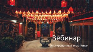 Китай. Экскурсионные и комбинированные маршруты