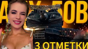 МУЧИТЕЛЬНЫЕ отметки НА AMX 50 B | СТАРТ 85%