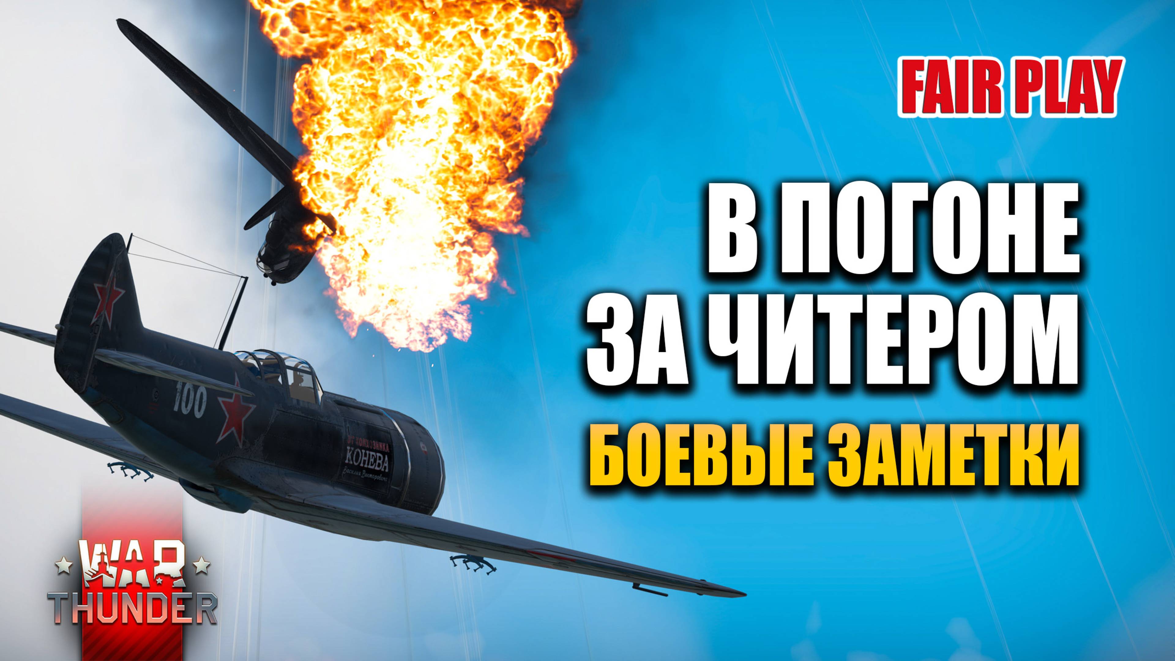 В погоне за читером | Боевые заметки  #warthunder