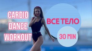 30 MIN 💎 Dance Cardio - shake your body 💎 #Похудение 💎 #Силовые 💎 #danceworkout