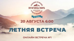 ММО52Н 6 Сезон Встреча №1 ЛЕТНЯЯ ВСТРЕЧА