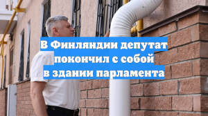 В Финляндии депутат покончил с собой в здании парламента