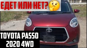 ТЕСТ-ДРАЙВ Тойота Пассо Мода❗️ 2020 года ❗️4вд❗️ПОДГОТОВКА К ЭКСПЛУАТАЦИИ ❗️