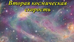 Вторая космическая скорость