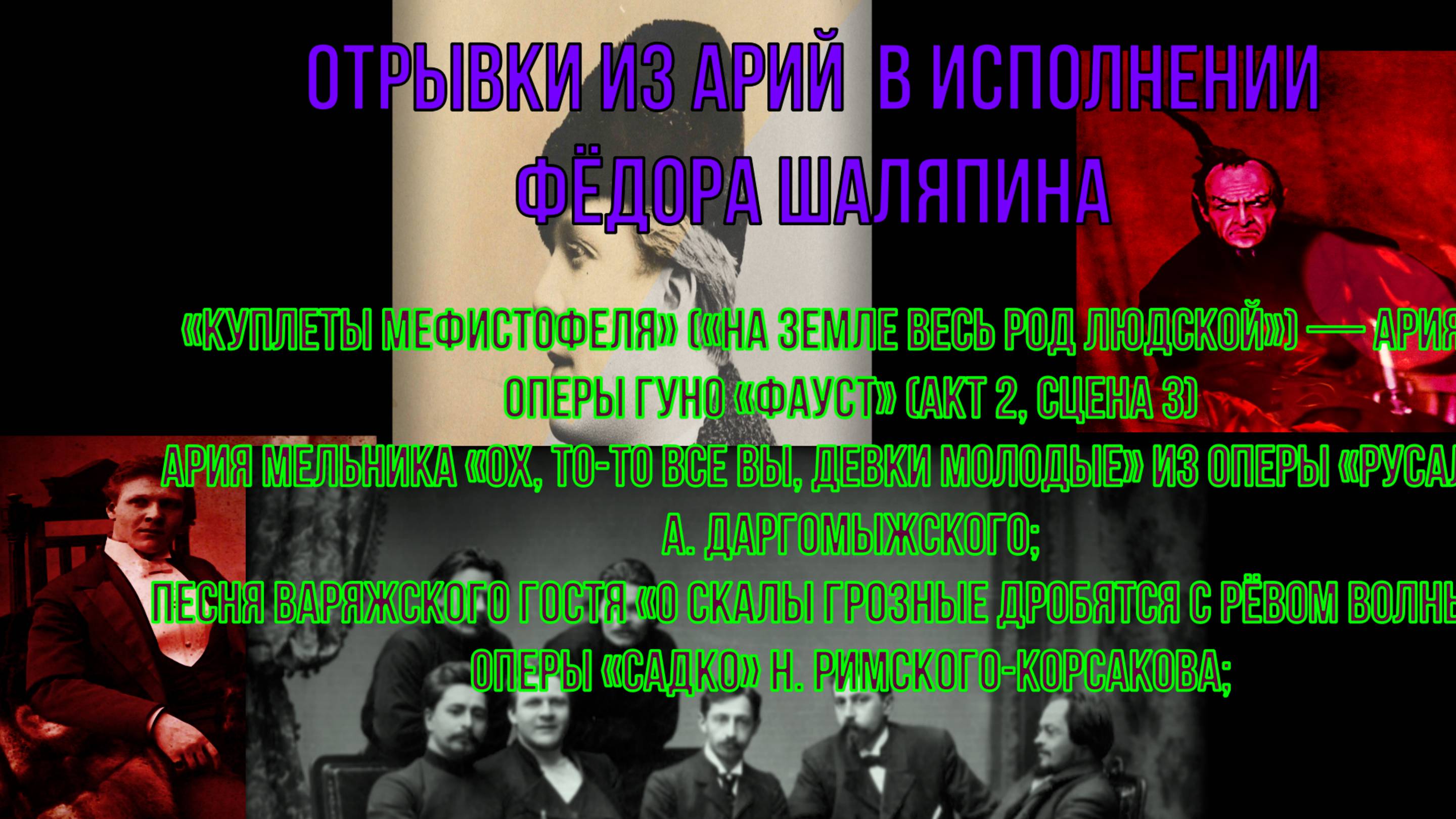 АРИИ  (отрывки)  В ИСПОЛНЕНИИ ФЁДОРА ШАЛЯПИНА