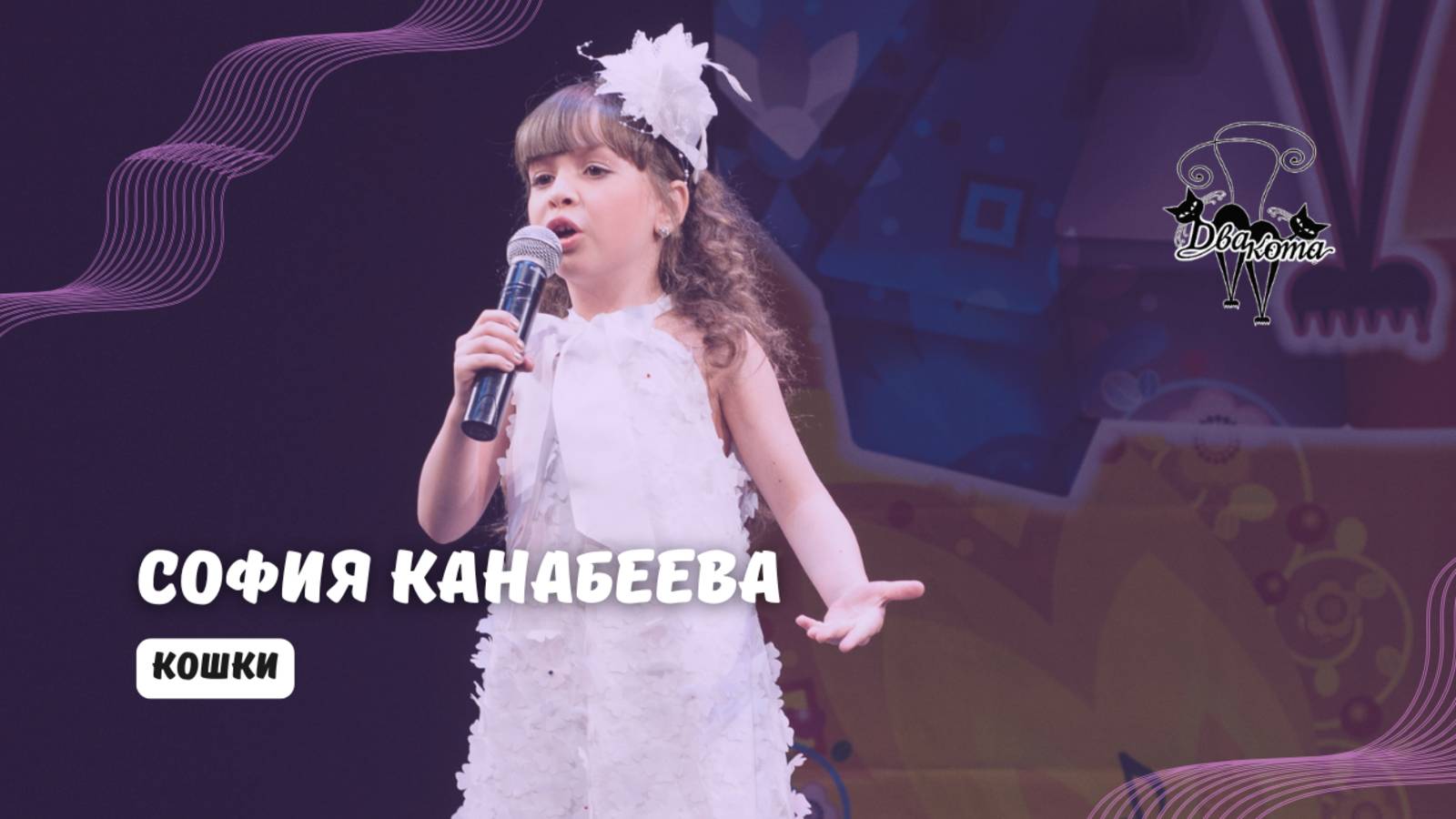 ДВА КОТА / София Канабеева (Самара) - Кошки