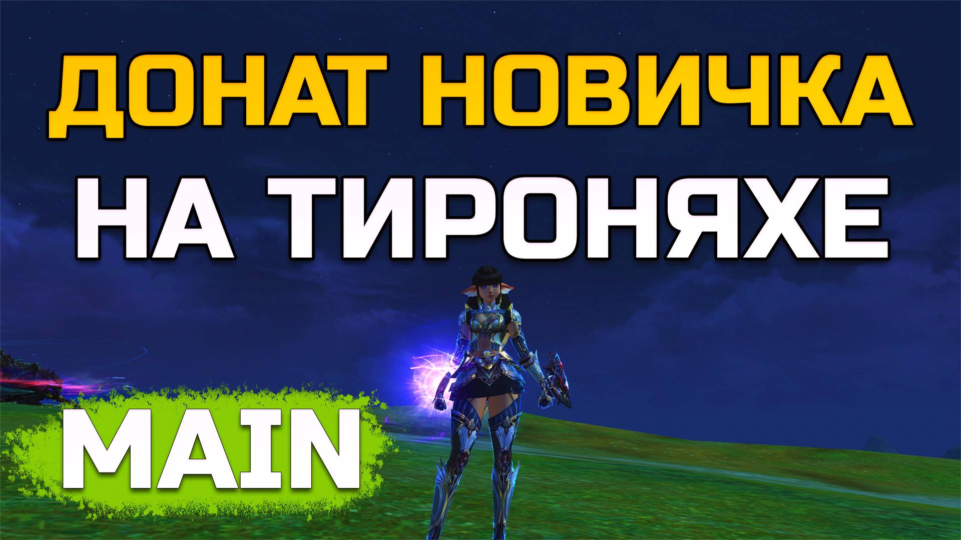 [Lineage 2 Main] Переезд на Cadmus. Кузбасс | Kuzbass смотреть онлайн